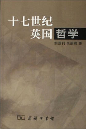 十七世纪英国哲学