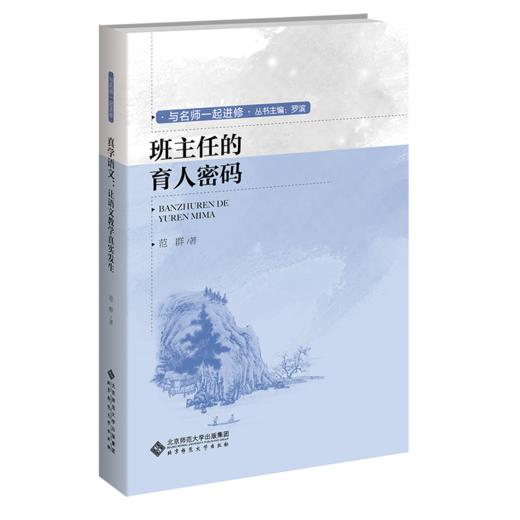 班主任的育人密码 9787303278725  北京师范大学出版社 商品图1