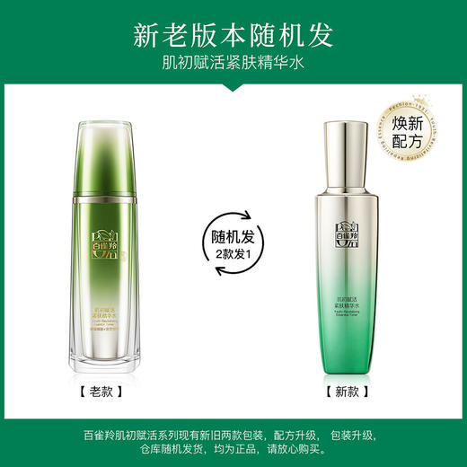 百雀羚爽肤水女  肌初赋活紧肤精华水90ml 淡化细纹 补水保湿 商品图1