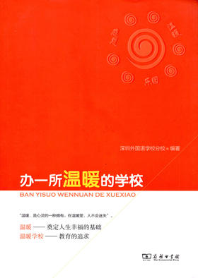 办一所温暖的学校