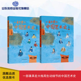 《一看就懂的中国艺术史 书画卷》第四册+第五册