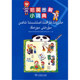 汉哈英图解小词典(附光盘1张)