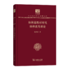 幼稚园教材研究　幼稚教育新论（120年纪念版）(中华现代学术名著丛书) 商品缩略图0