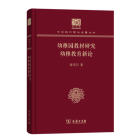 幼稚园教材研究　幼稚教育新论（120年纪念版）(中华现代学术名著丛书)