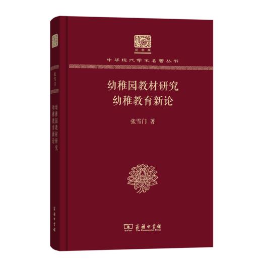 幼稚园教材研究　幼稚教育新论（120年纪念版）(中华现代学术名著丛书) 商品图0