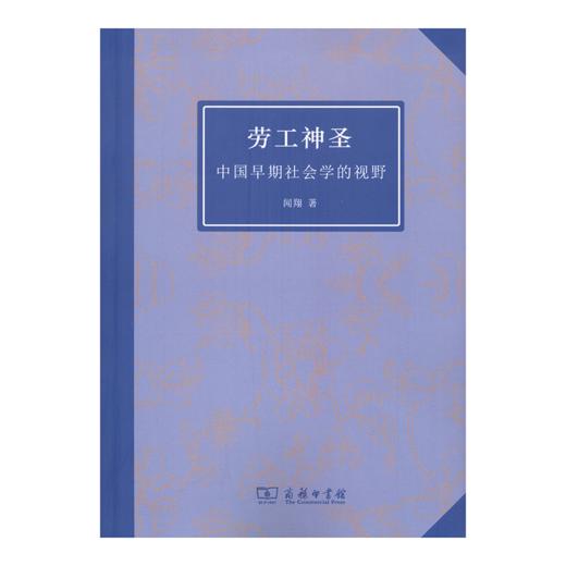劳工神圣——中国早期社会学的视野 商品图0