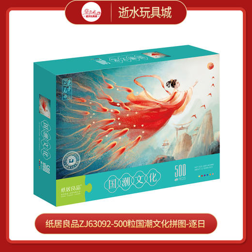 T国潮拼图ZJ63092-500粒国潮文化拼图-逐日(220100... 商品图0