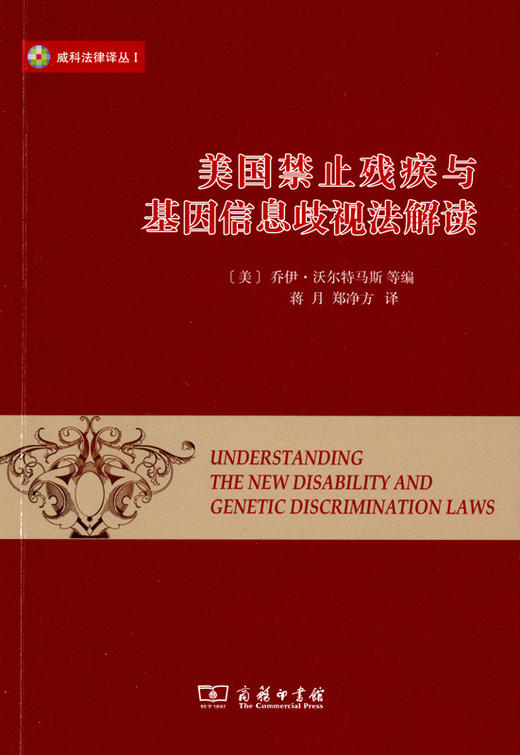 美国禁止残疾与基因信息歧视法解读 商品图0