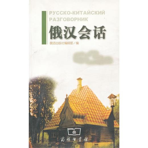 俄汉会话 商品图0