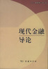 现代金融导论 商品缩略图0
