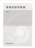 教育的哲学原理 商品缩略图0