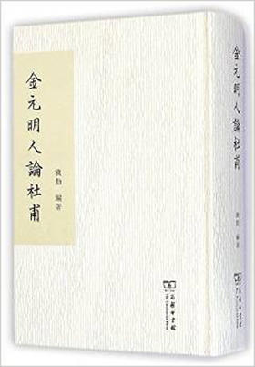 金元明人论杜甫