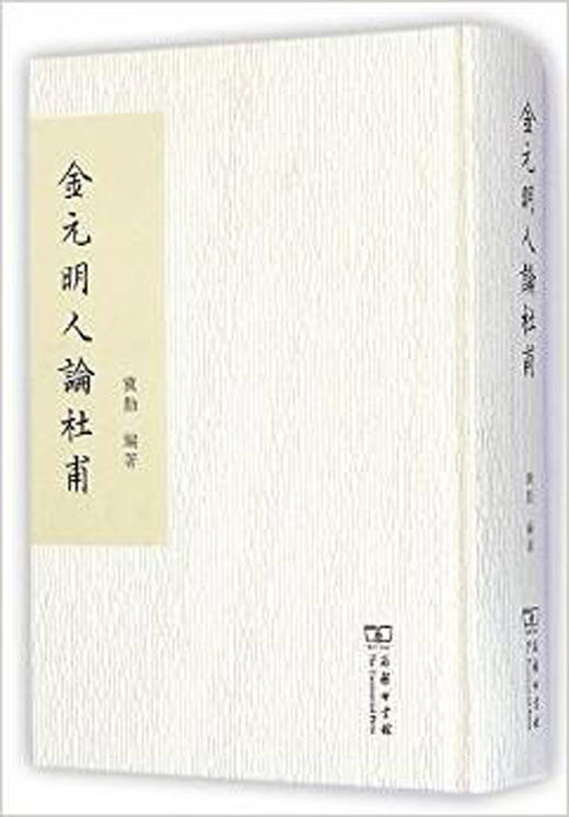 金元明人论杜甫 商品图0