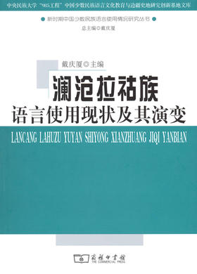 澜沧拉祜族语言使用现状及其演变