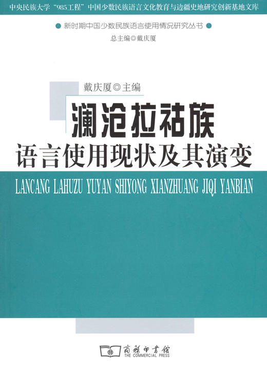 澜沧拉祜族语言使用现状及其演变 商品图0