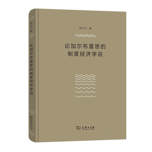 论加尔布雷思的制度经济学说 商品图0