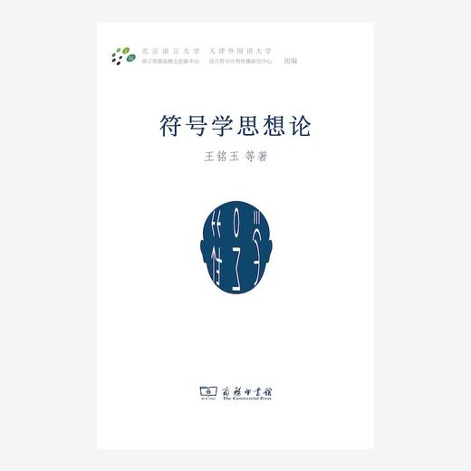 符号学思想论 商品图1