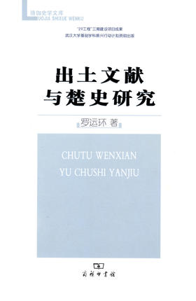 出土文献与楚史研究