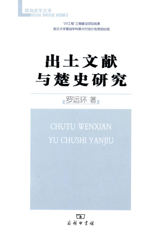 出土文献与楚史研究 商品图0