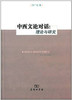 中西文论对话:理论与研究 商品缩略图0