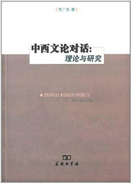 中西文论对话:理论与研究 商品图0