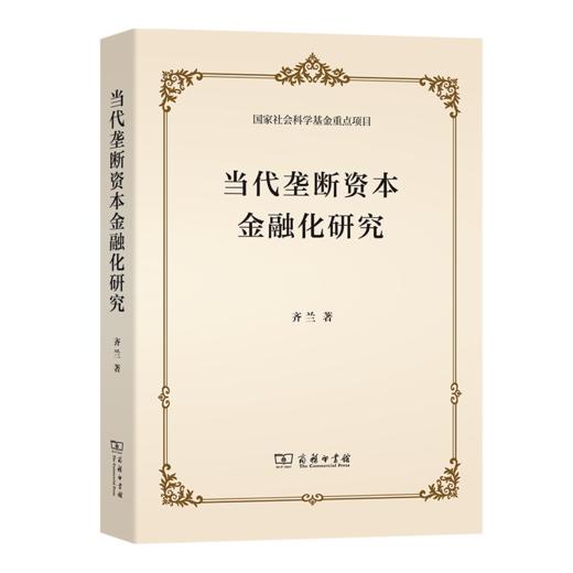 当代垄断资本金融化研究 商品图0