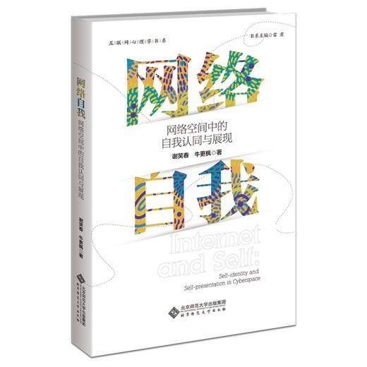 网络自我：网络空间中的自我认同与展现 9787303280070   北京师范大学出版社 商品图1