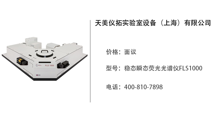 天美仪拓   稳态瞬态荧光光谱仪FLS1000