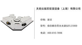 天美仪拓   稳态瞬态荧光光谱仪FLS1000