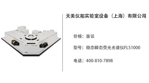 天美仪拓   稳态瞬态荧光光谱仪FLS1000 商品图0