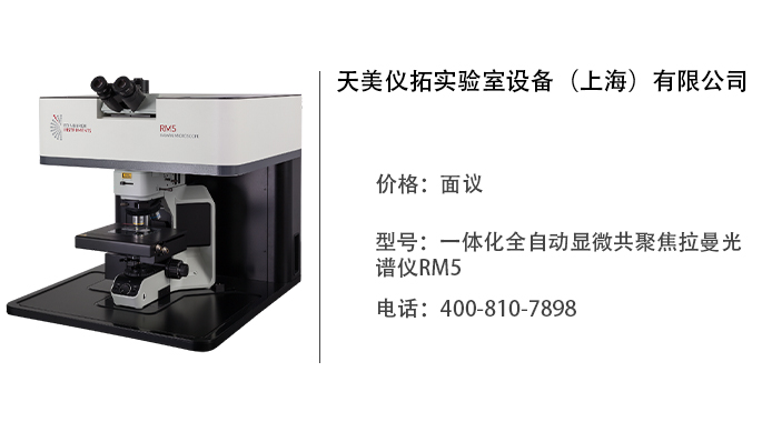 天美仪拓   一体化全自动显微共聚焦拉曼光谱仪RM5