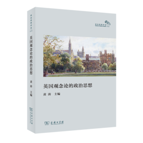 英国观念论的政治思想   黄涛 主编  （政治思想评论·第一辑）