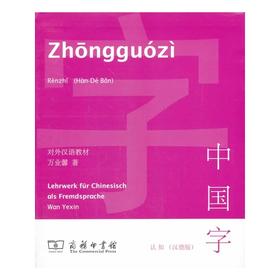 中国字·认知(汉德版)