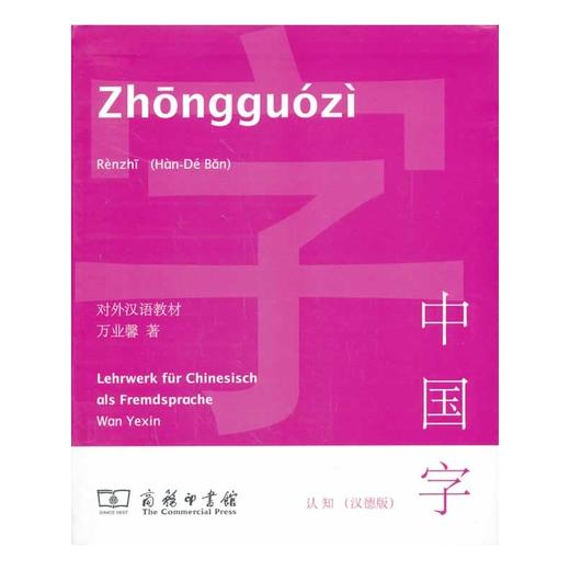 中国字·认知(汉德版) 商品图0