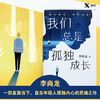 我们总是孤独成长 中信签名版 李尚龙 著 文学 商品缩略图2
