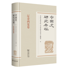 中国史研究历程·辽金西夏卷