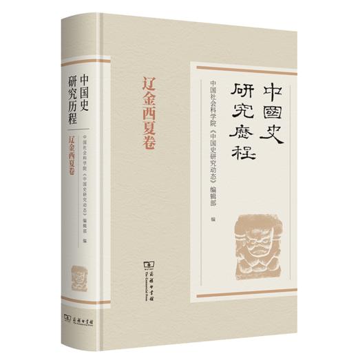 中国史研究历程·辽金西夏卷 商品图0