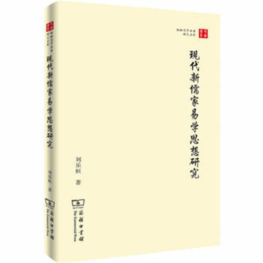 现代新儒家易学思想研究(珞珈国学丛书) 商品图0