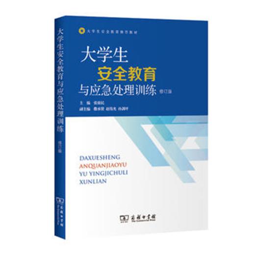 大学生安全教育与应急处理训练（修订版） 商品图0