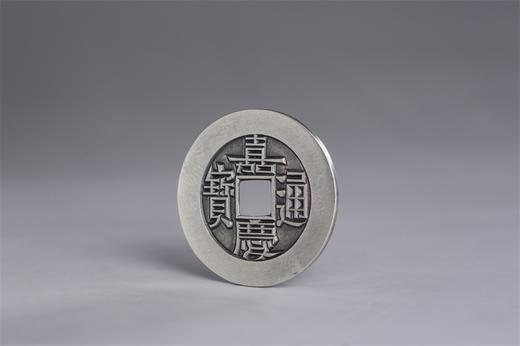 矩德泉坊 纯银手作 嘉庆通宝（宝源2.6厘米版）013 商品图1