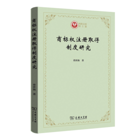 商标权注册取得制度研究（西政文库）