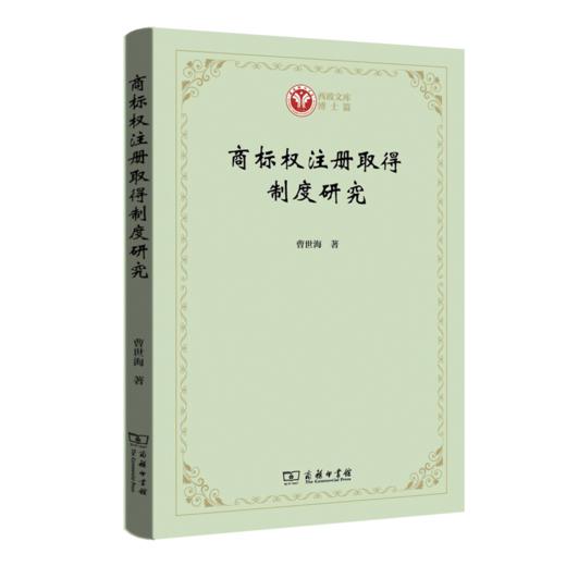 商标权注册取得制度研究（西政文库） 商品图0