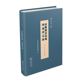 演炮图说后编 增补则克录(泉州文库)