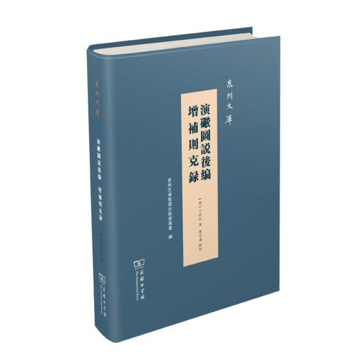 演炮图说后编 增补则克录(泉州文库) 商品图0