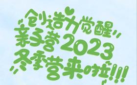 2023“创造力觉醒”少儿亲子冬令营