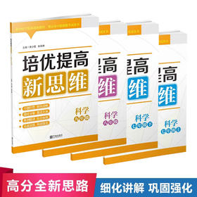 培优提高新思维科学七年级上册八年级九年级