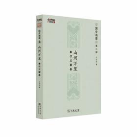 山河万里：秦汉三国卷(国史通鉴·第二部) 方志远 商务印书馆