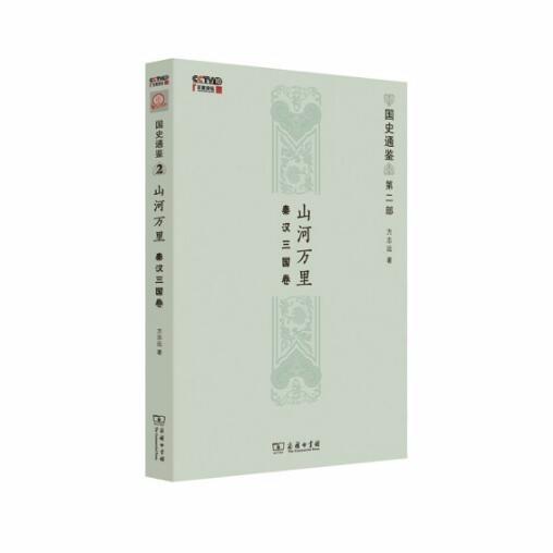 山河万里：秦汉三国卷(国史通鉴·第二部) 方志远 商务印书馆 商品图0
