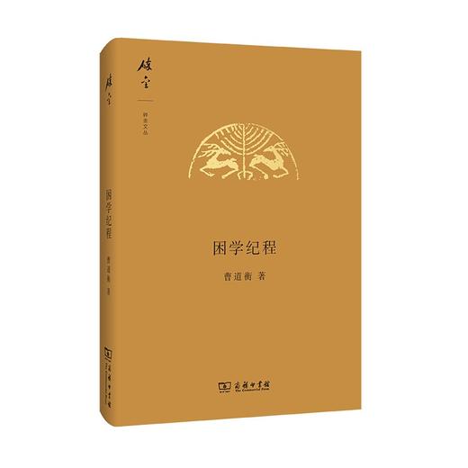 困学纪程（碎金文丛） 商品图0