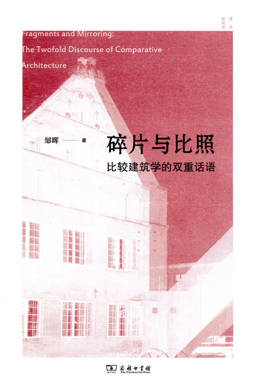 碎片与比照：比较建筑学的双重话语 商品图0